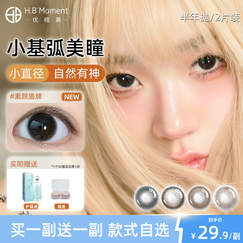 优络美 小基弧半年抛美瞳学生无锁边大小直径带度数隐形眼镜2片JD
