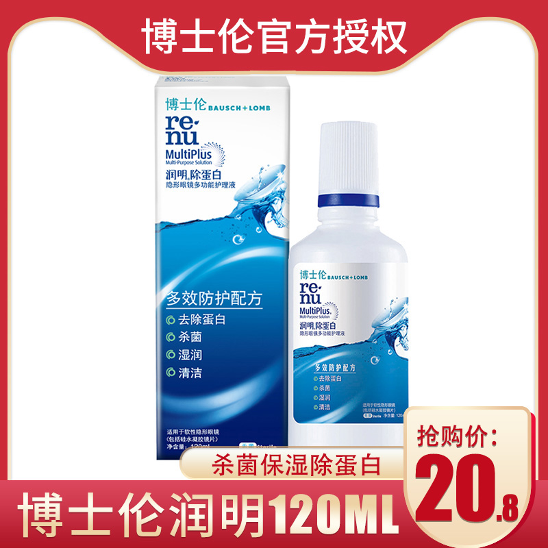 博士伦润明隐形近视眼镜眼睛护理液美瞳水清洗液120ml小瓶装jd