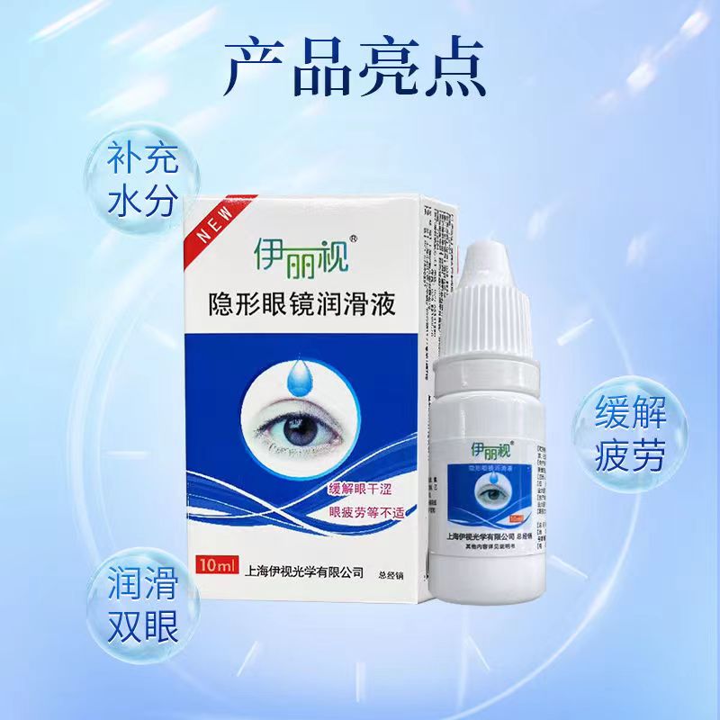 伊丽视润眼液10ml 美瞳隐形近视眼镜专用保湿润滑液小瓶jd