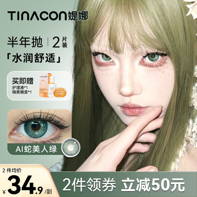 Tina媞娜AI蛇美人美瞳半年抛混血绿色大直径隐形眼镜旗舰店正品TN
