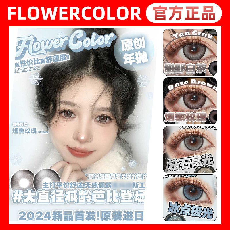 正品flowercolor美瞳年抛浅琥珀亚麻烟熏玫瑰甜野白茶钻石高光dt