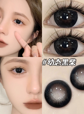 幼态黑柴美瞳半年抛正品官网大直径纯欲黑色自然隐形眼镜一年抛TN