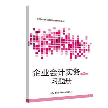 企业会计实务（第二版）习题册