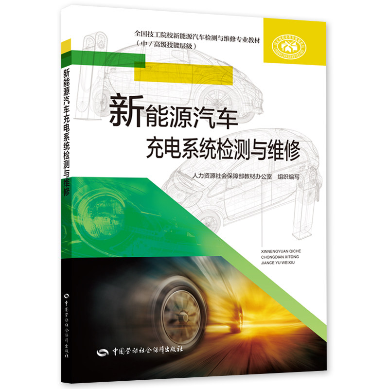 新能源汽车充电系统检测与维修--全国技工院校新能源汽车检测与维修专业教材（中/高级技能层级）属于什么档次？