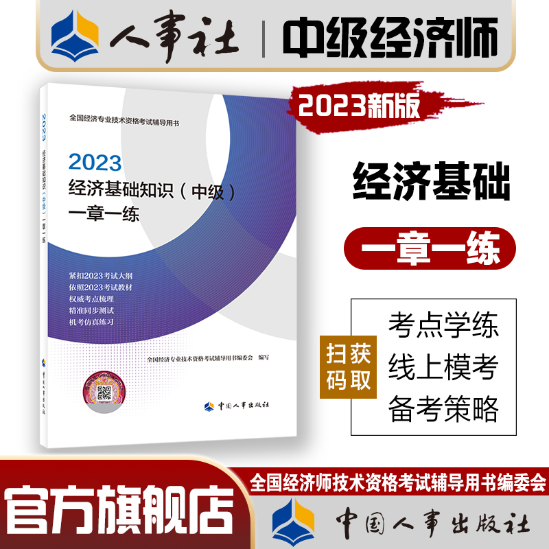 2023年中级经济师考试教辅经济【基础知识中级一章一练】中国人事出版社