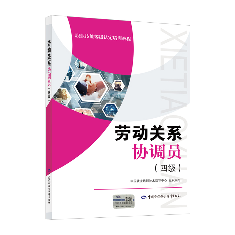 劳动关系协调员（四级/中级工）职业技能等级认定培训教程中国劳动社会保障出版社