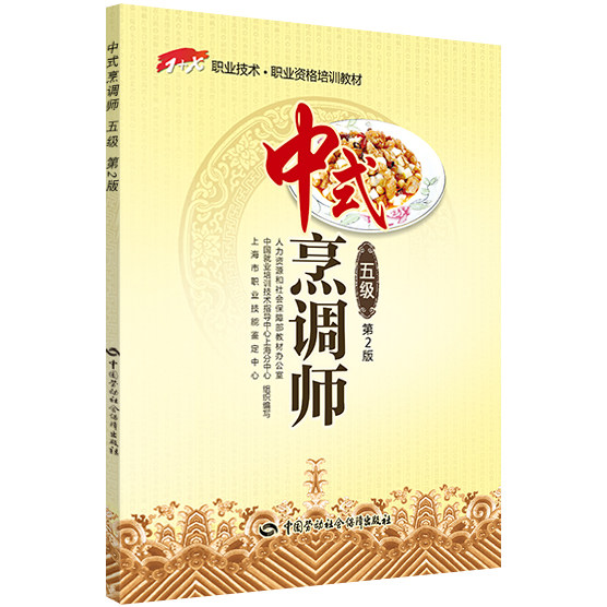 中式烹调师(五级)第2版 1 x职业技术 职业资格培训教材