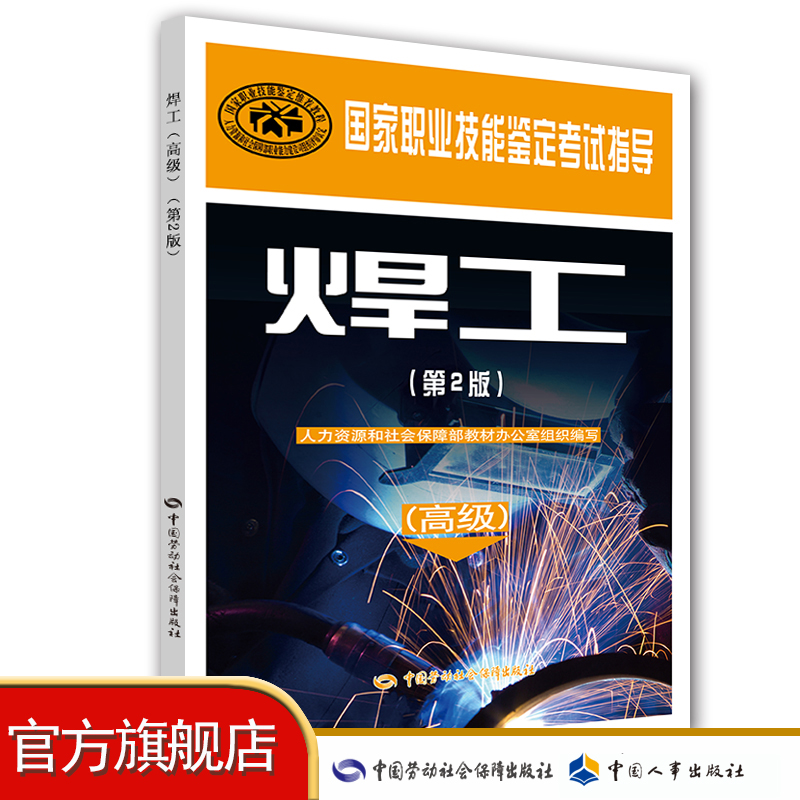 焊工（高级）（第2版） 国家职业技能鉴定考试指导  中国劳动社会保障出版社 书号   9787516722169