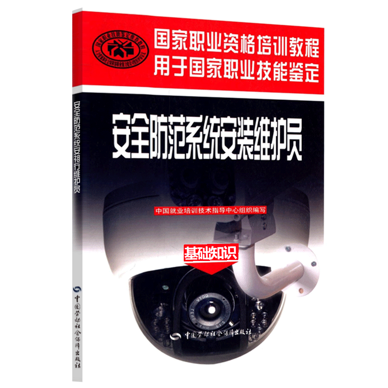 安全防范系统安装维护员（基础知识）