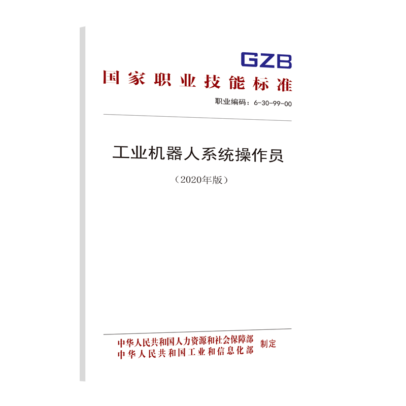 国家职业技能标准  工业机器人系统操作员（2020年版）