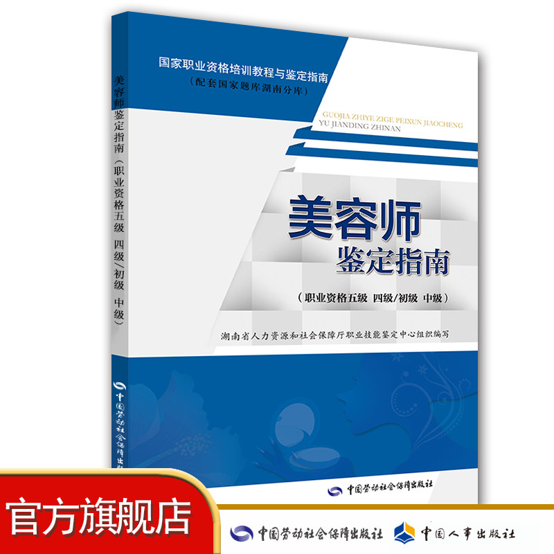 美容师鉴定指南(职业资格五级 四级/初级 中级）怎么看?