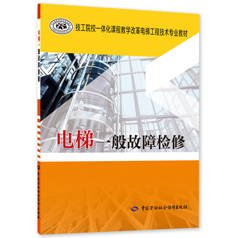 电梯一般故障检修 技工院校一体化课程教学改革电梯工程技术专业教材