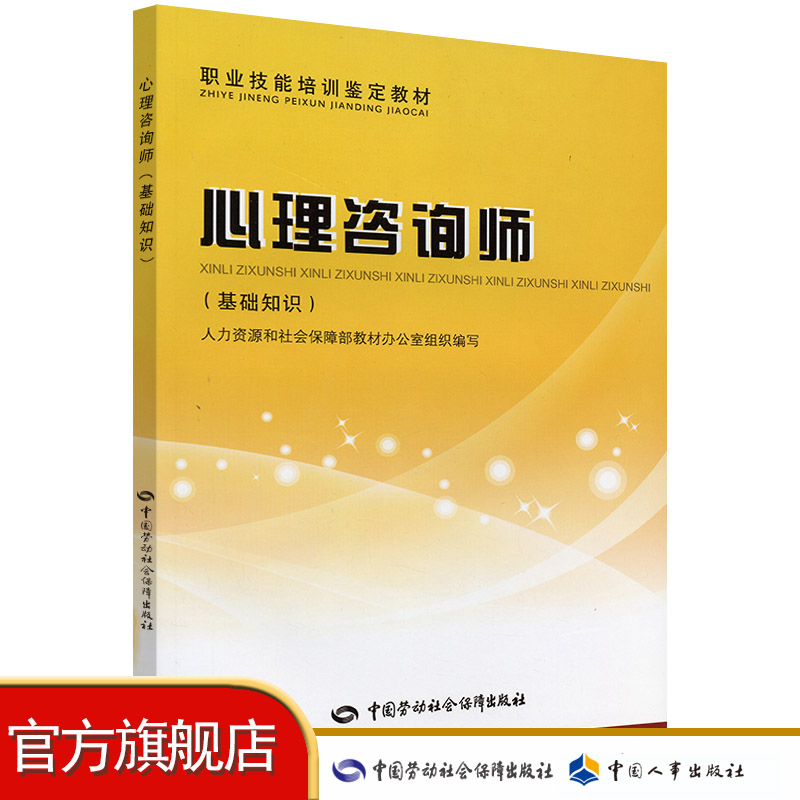 心理咨询师（基础知识）教材
