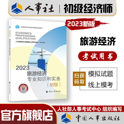 2023年初级经济师考试旅游经济