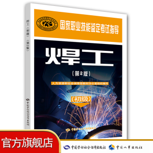 书号 焊工 9787516711149 中国劳动社会保障出版 第2版 社 国家职业技能鉴定考试指导 初级