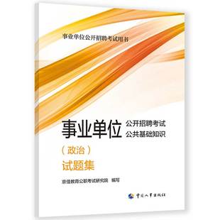 政治 事业单位公开招聘考试公共基础知识 试题集 中国人事出版 社