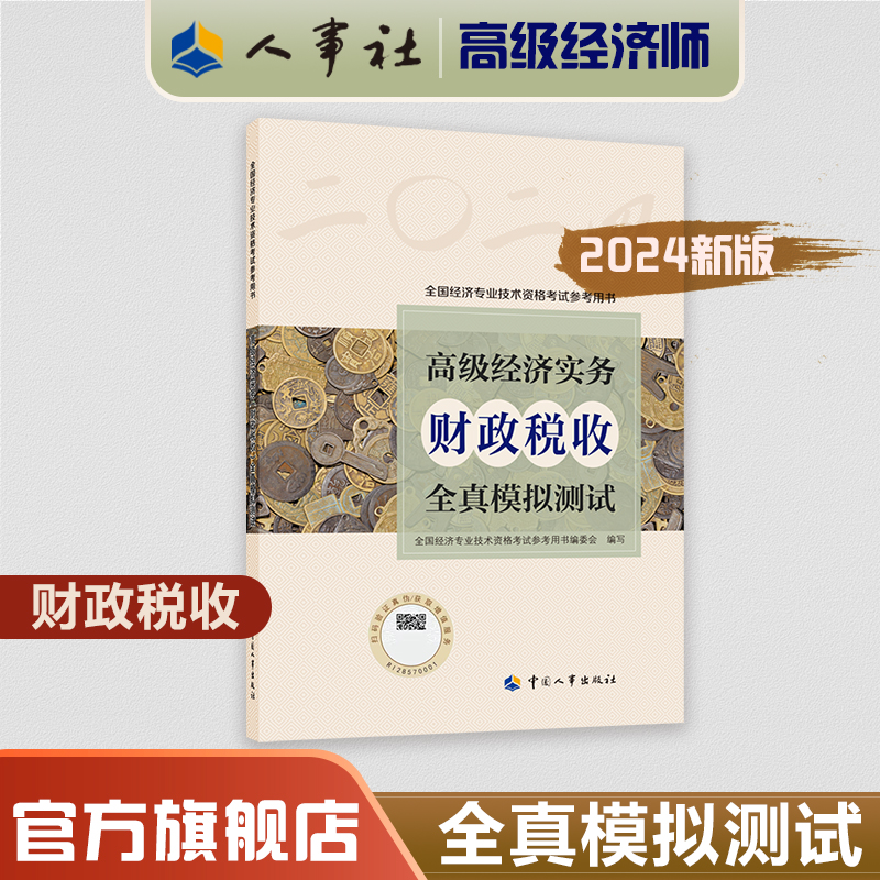 现货2024官方新版高级经济师全国经济专业技术资格职称考试用书 高级经济实务【财政税收专业】全真模拟测试 中国人事出版社