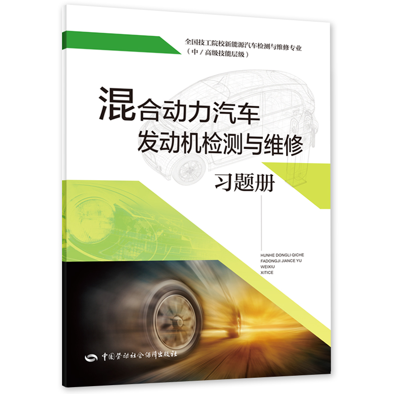 混合动力汽车发动机检测与维修习题册全国技工院校新能源汽车检测与维修专业（中/高级技能层级）