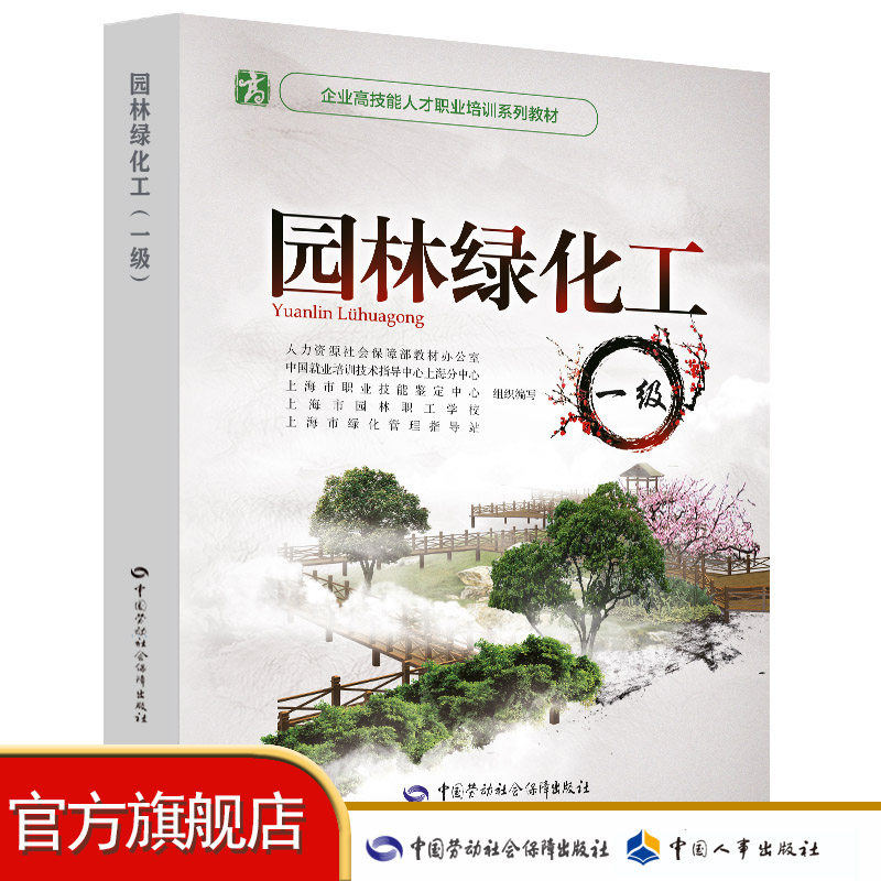 园林绿化工(一级)  企业高技能人才职业培训系列教材
