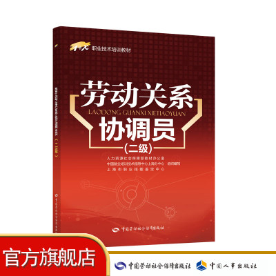 劳动关系协调员（二级）  1+X职业技术培训教材 中国劳动社会保障出版社