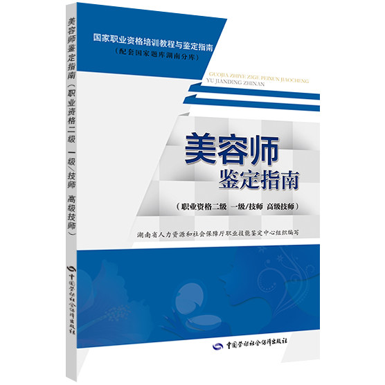 美容师鉴定指南(职业资格二级　一级/技师 高级技师）属于什么档次？