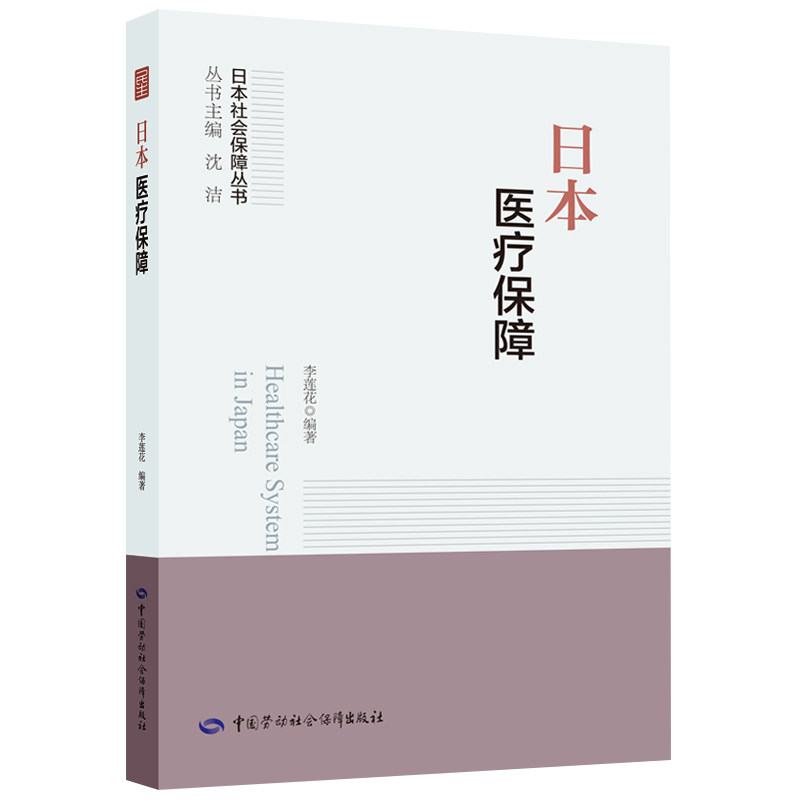 日本医疗保障 日本社会保障丛书 李莲花 编著高性价比高么？