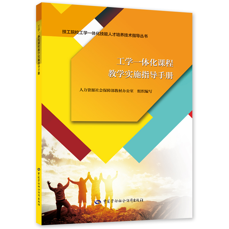 工学一体化课程教学实施指导手册