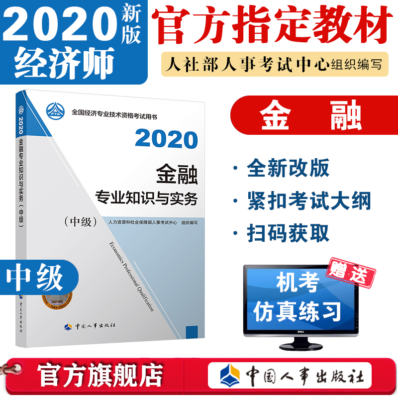 2020年新版 经济师考试【官方教材】金融专业知识与实务(中级)附赠线上模拟试卷 包邮 经济师中级教材