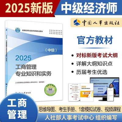 2025年中级经济师考试官方教材【工商管理专业知识和实务(中级)】中国人事出版社 全国经济专业技术资格考试用书
