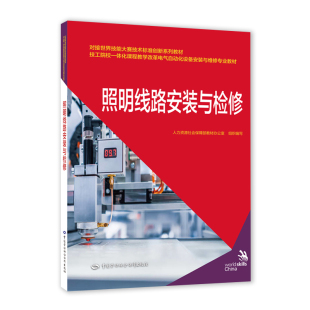 与检修 照明线路安装 对接世界技能大赛技术标准创新系列教材 技工院校一体化课程教学改革电气自动化设备安装 与维修专业教材