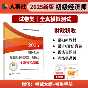 财政税收专业知识和实务 社 初级 中国人事出版 全国经济专业技术资格考试用书 全真模拟测试 现货2025年初级经济师考试教辅