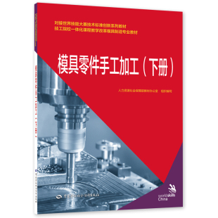 技工院校一体化课程教学改革模具制造专业教材 对接世界技能大赛技术标准创新系列教材 模具零件手工加工 下册