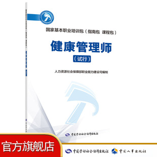 试行 健康管理师 课程包 指南包 国家基本职业培训包