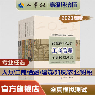 2023年高级经济师资格考试参考书工商人力金融建筑房地产农业知识保险运输财政旅游经济实务任选【全真模拟试卷】中国人事出版社