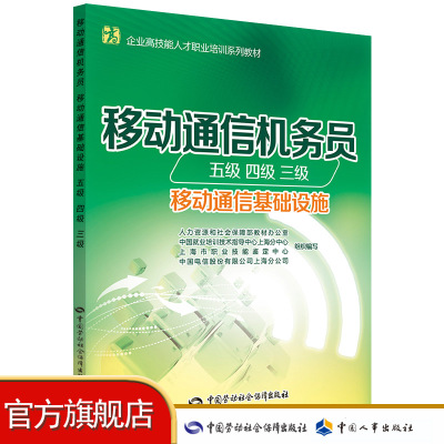 移动通信机务员（五级 四级 三级）（移动通信基础设施）