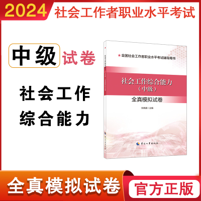 社会工作综合能力中国人事出版社