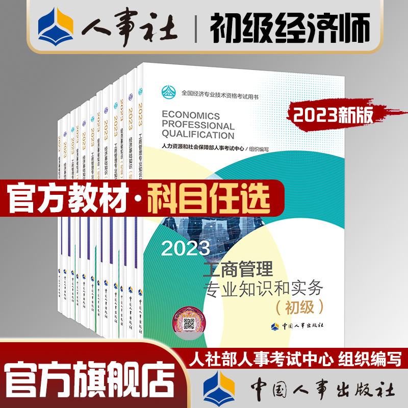 2023年初级经济师官方教材