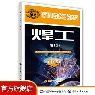 书号 焊工 9787516720844 中国劳动社会保障出版 第2版 社 国家职业技能鉴定考试指导 中级