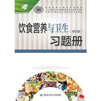 饮食营养与卫生（第四版）习题册