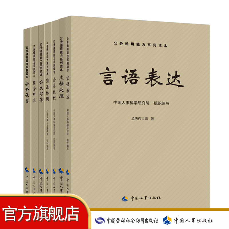 公务通用能力系列读本（言语表达、安全保密、公文写作、会务组织、调查研究、文档处理、沟通协调）中国人事出版社 书籍/杂志/报纸 公务员考试 原图主图