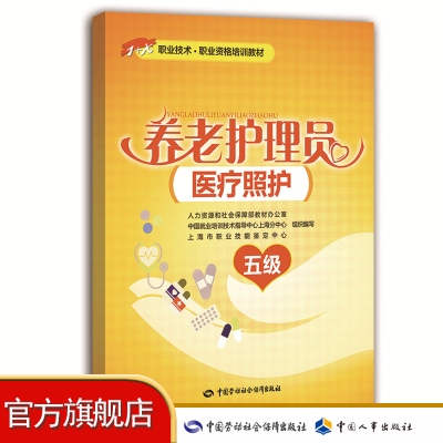 养老护理员（医疗照护）（五级） 1+X上海版职业技能培训教材