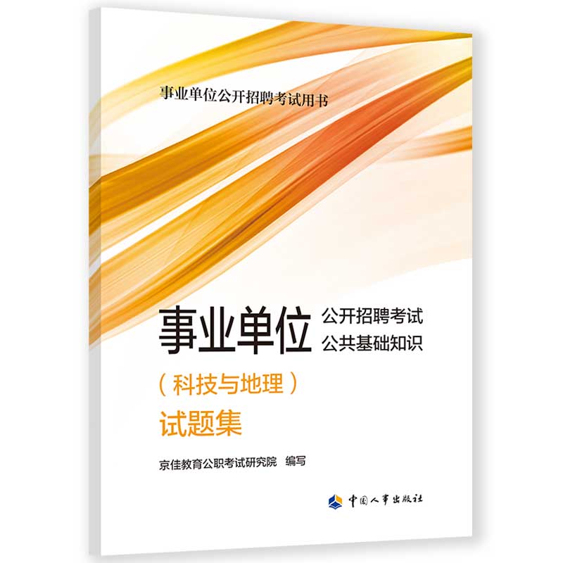 事业单位公开招聘考试公共基础知识(科技与地理)试题集 中国人事出版社 书籍/杂志/报纸 公务员考试 原图主图