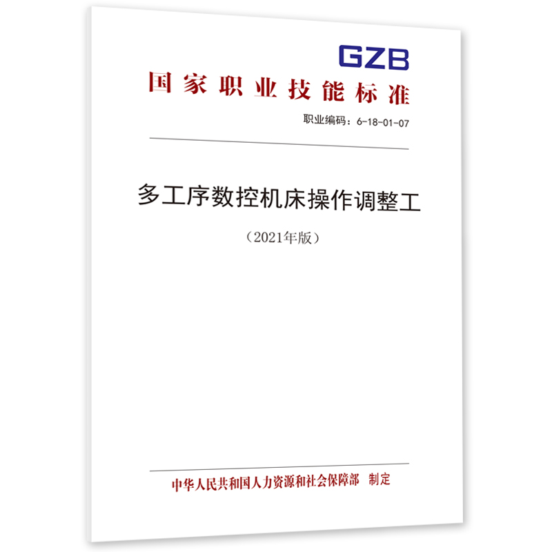 多工序数控机床操作调整工（2021年版）国家职业技能标准