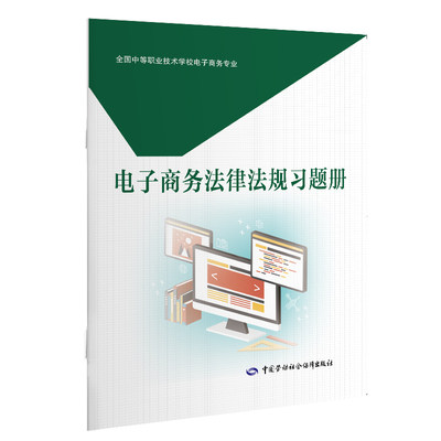 电子商务法律法规习题册