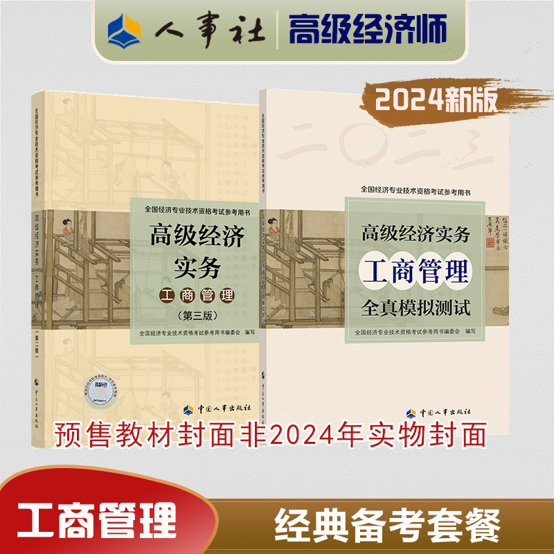 预售2024年高级经济师资格考试参考教材人力资源工商金融建筑知识产权保险农业经济实务【考试用书+全真模拟】中国人事出版社