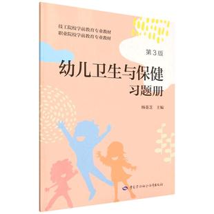 第3版 幼儿卫生与保健 习题册