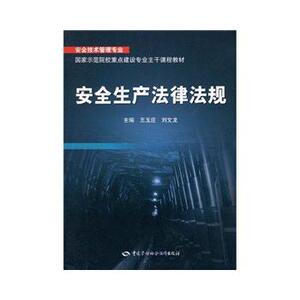 安全生产法律法规