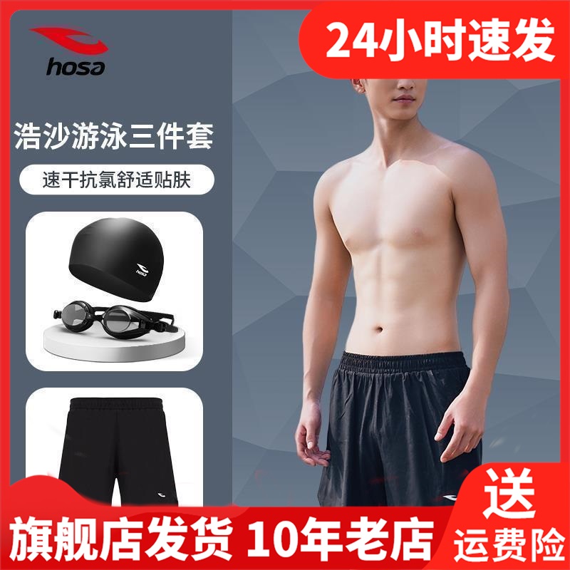 浩沙游泳裤男士防尴尬2024新款装备泳帽泳镜衣三件温泉裤男生全套