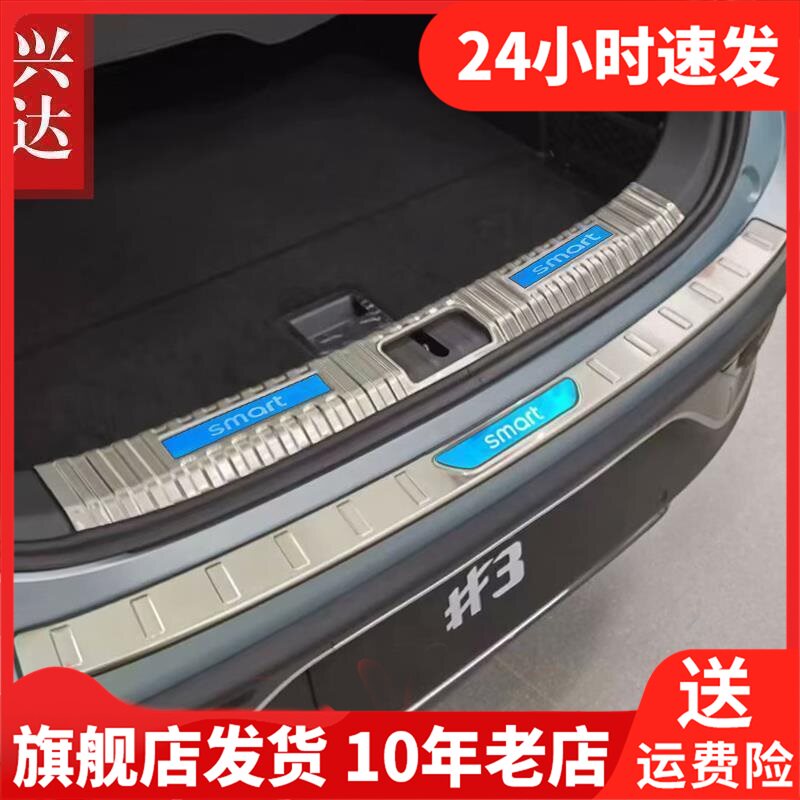 适用于2023款SMART精灵#3专用不锈钢后备箱保险杠踏板 #3后护板