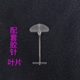 包邮 叶片吊牌细胶针 服装 满 商标吊牌线 吊牌枪配套扇形细胶针